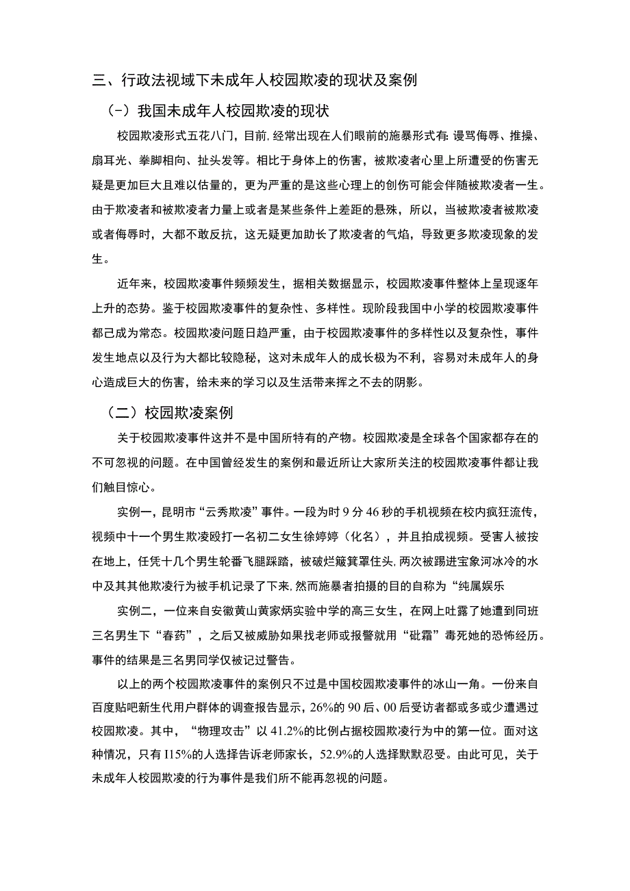 【《关于校园欺凌现象的法律思考6500字》（论文）】.docx_第3页