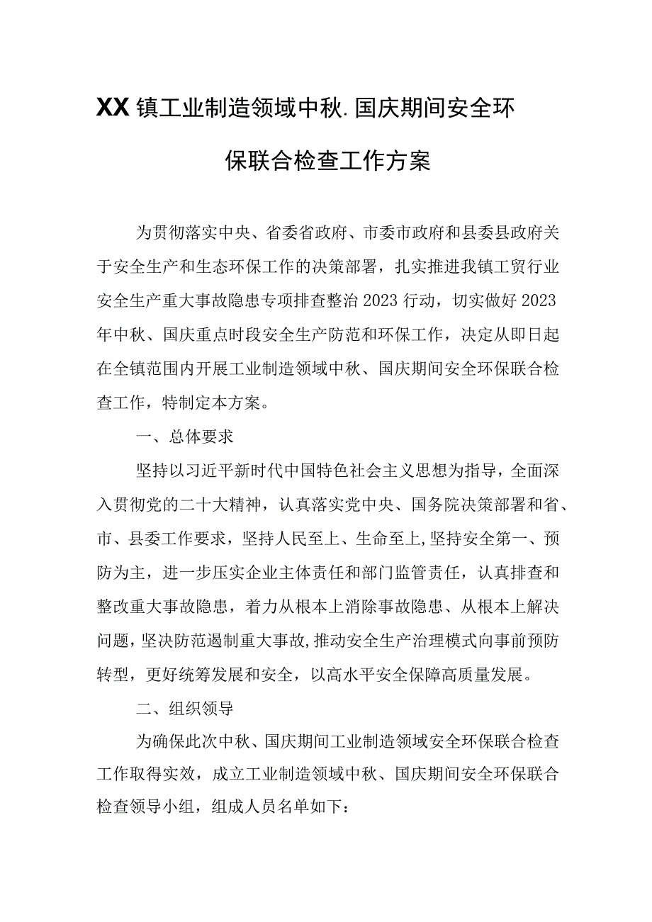 XX镇工业制造领域中秋、国庆期间安全环保联合检查工作方案.docx_第1页