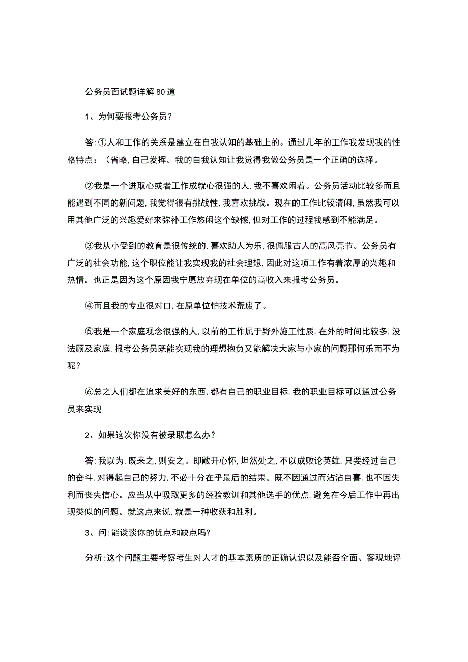 公务员面试试题详解80道.docx_第1页