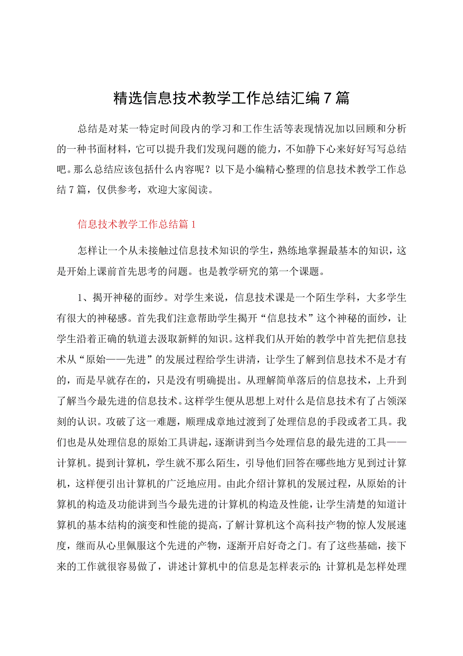 信息技术教学工作总结汇编7篇资料.docx_第1页