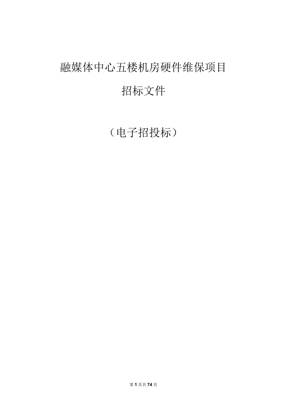 五楼机房硬件维保项目招标文件.docx_第1页