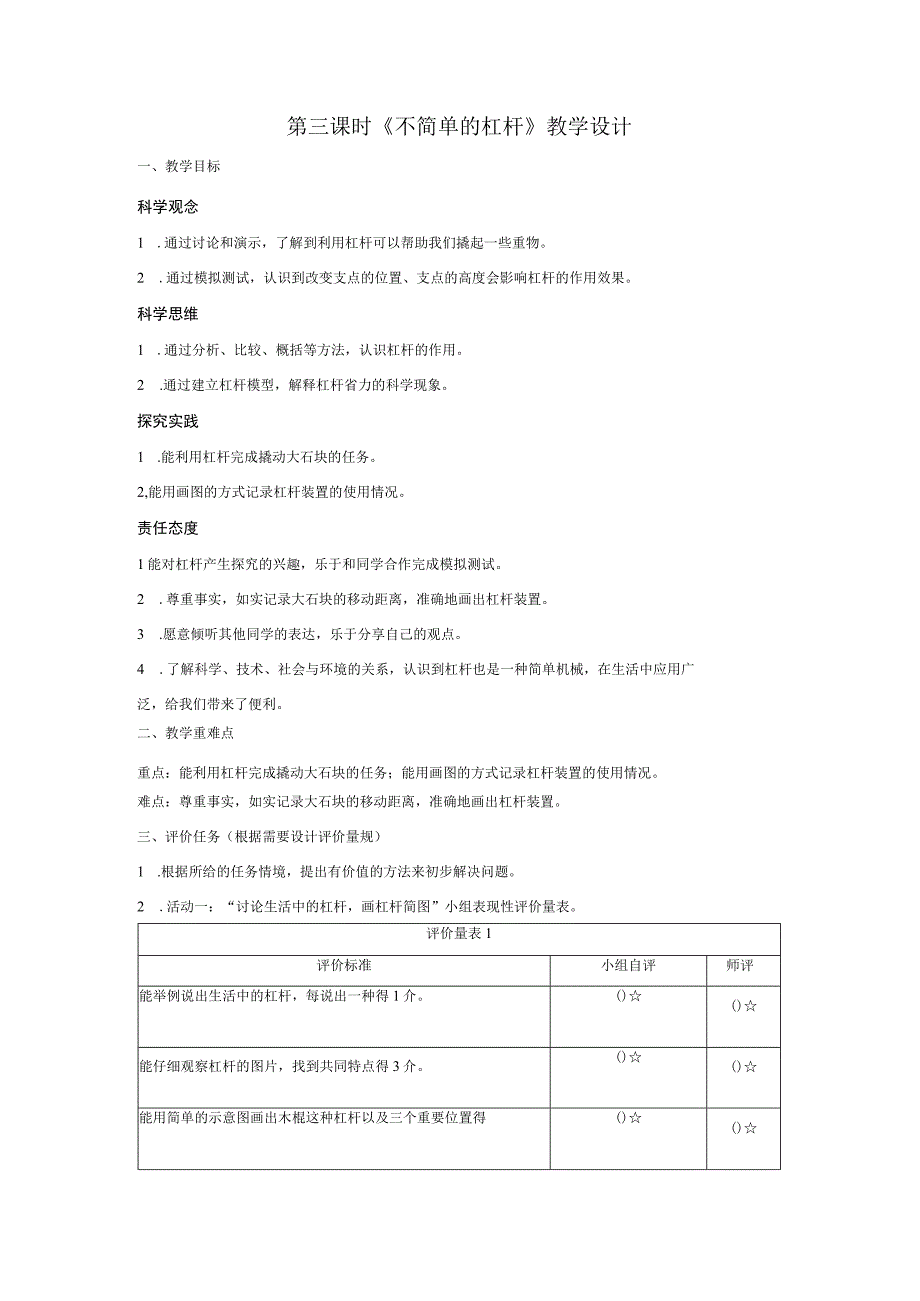 【大单元整体教学】教科版科学六上第三单元《工具与技术》第3课 不简单的杠杆 课时教案.docx_第1页