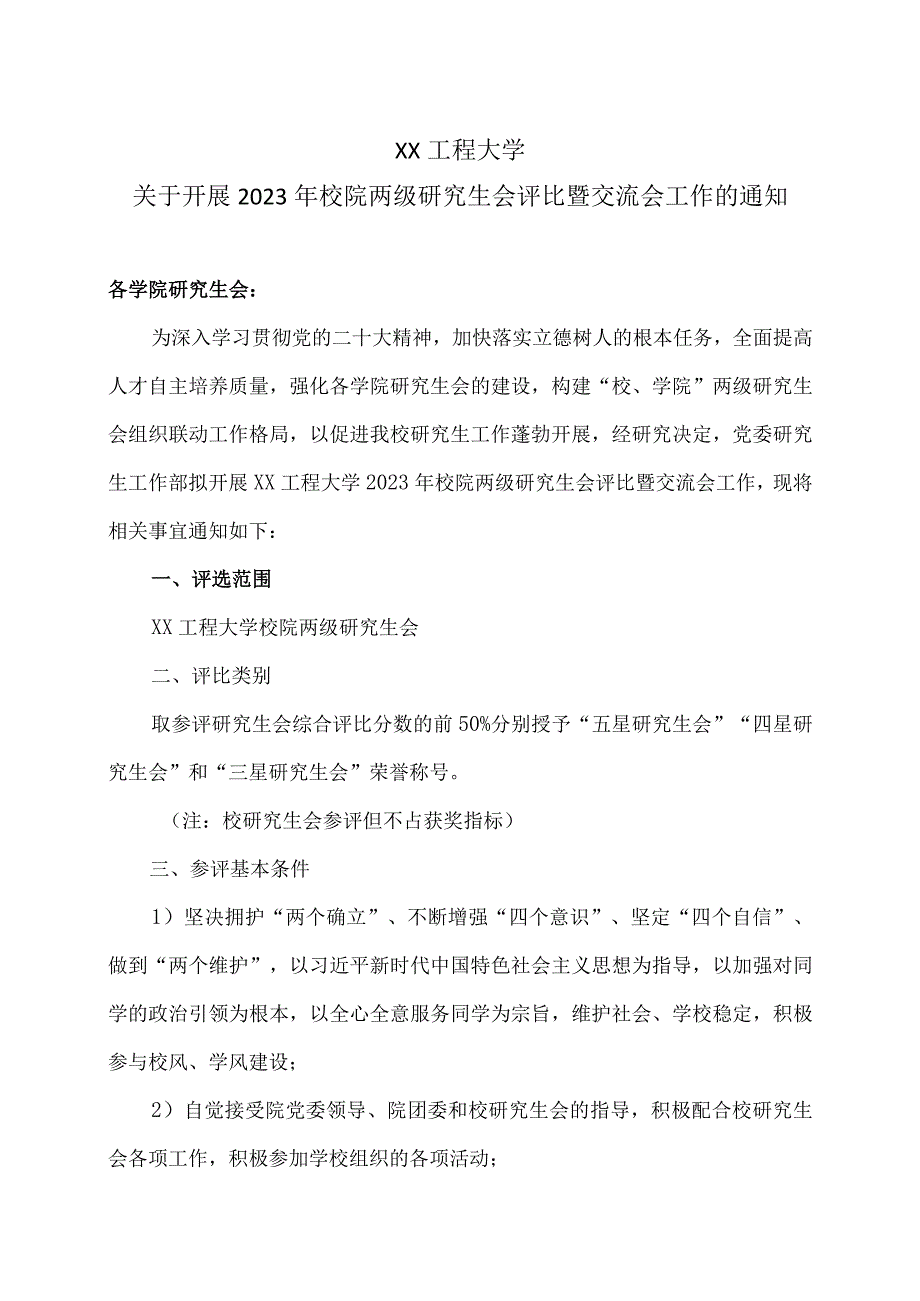 XX工程大学关于开展2023年校院两级研究生会评比暨交流会工作的通知.docx_第1页