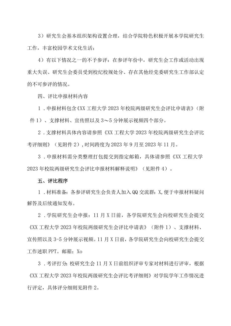 XX工程大学关于开展2023年校院两级研究生会评比暨交流会工作的通知.docx_第2页