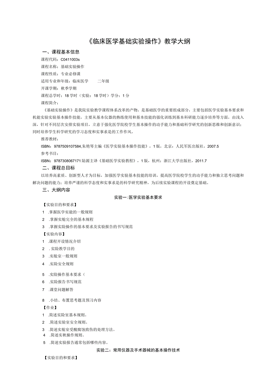 《临床医学基础实验操作》教学大纲.docx_第1页