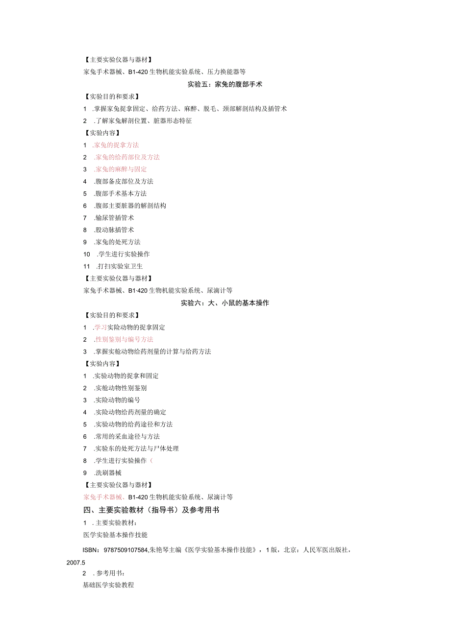 《临床医学基础实验操作》教学大纲.docx_第3页