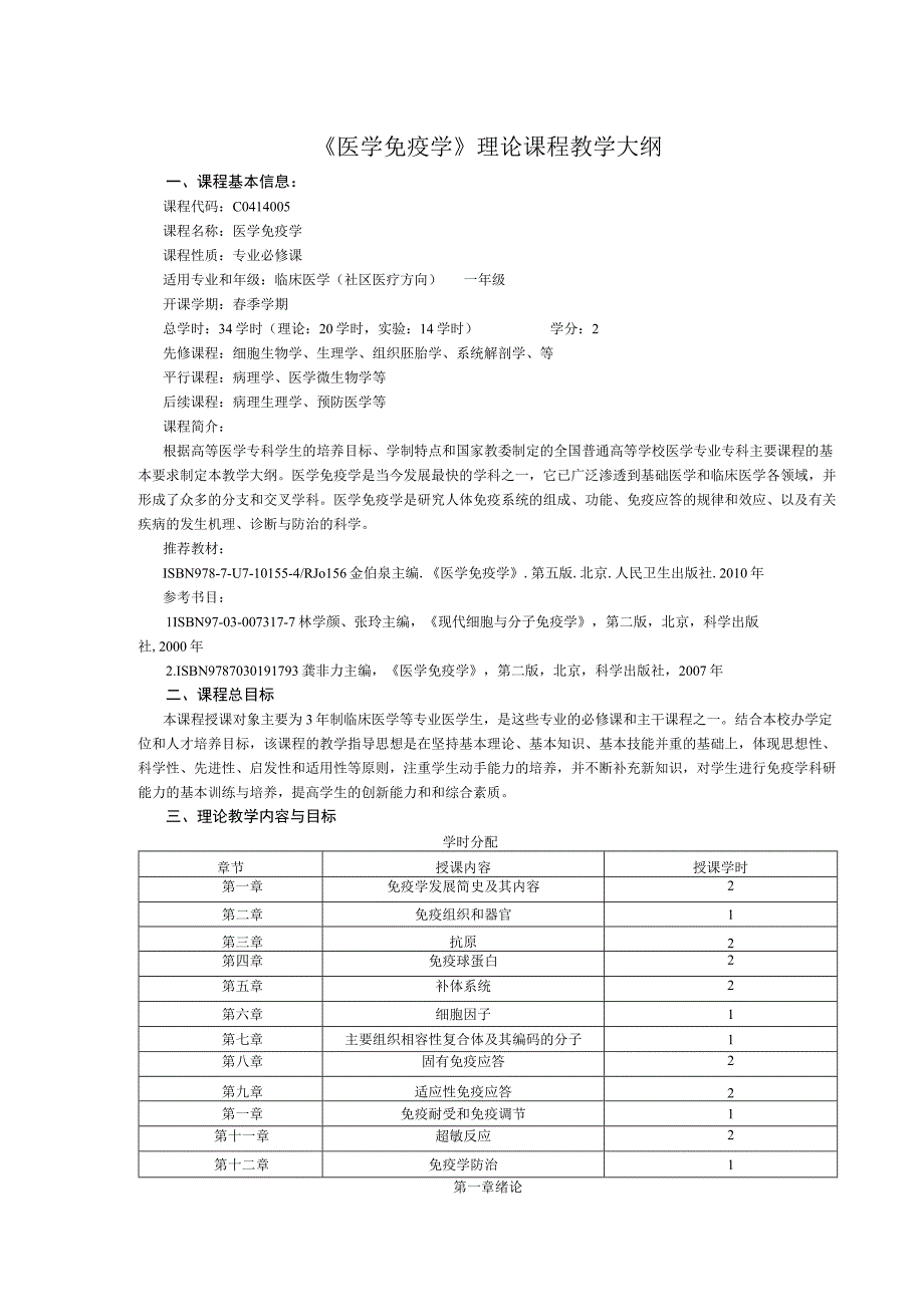 《医学免疫学》理论课程教学大纲.docx_第1页