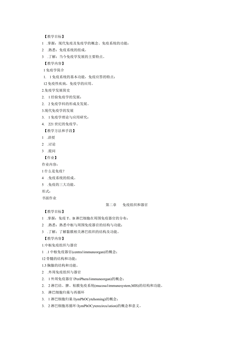 《医学免疫学》理论课程教学大纲.docx_第2页