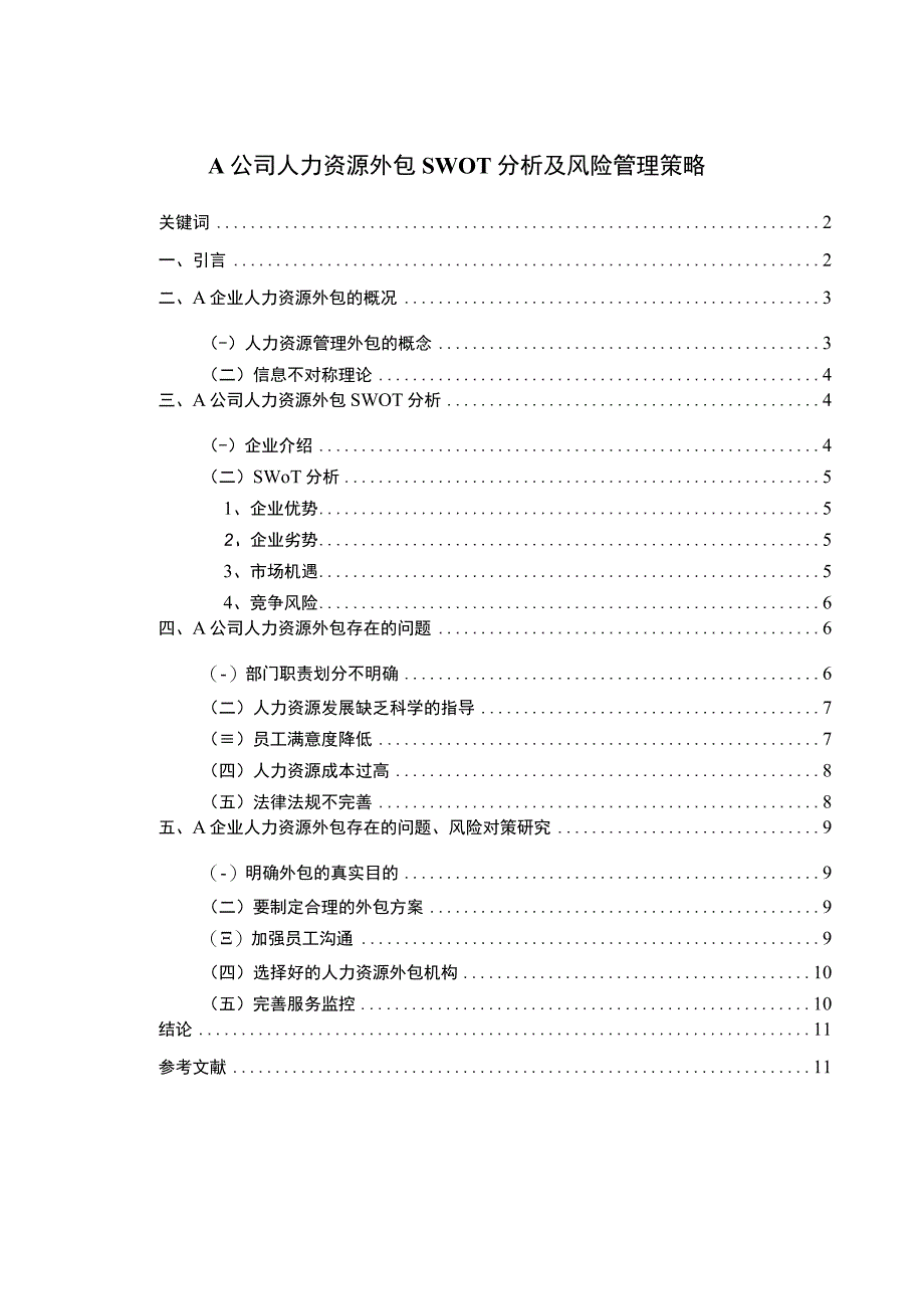 【《A公司人力资源外包SWOT分析及风险管理策略6800字》（论文）】.docx_第1页