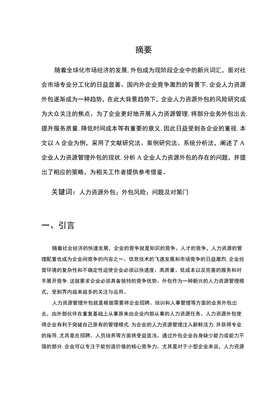 【《A公司人力资源外包SWOT分析及风险管理策略6800字》（论文）】.docx_第2页