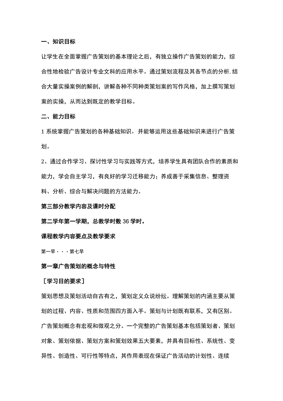 《广告策划》教学大纲.docx_第2页