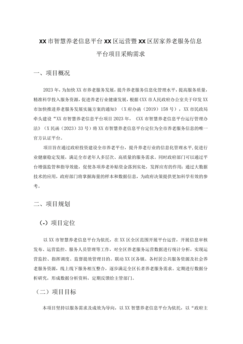 XX市智慧养老信息平台XX区运营暨XX区居家养老服务信息平台项目采购需求.docx_第1页