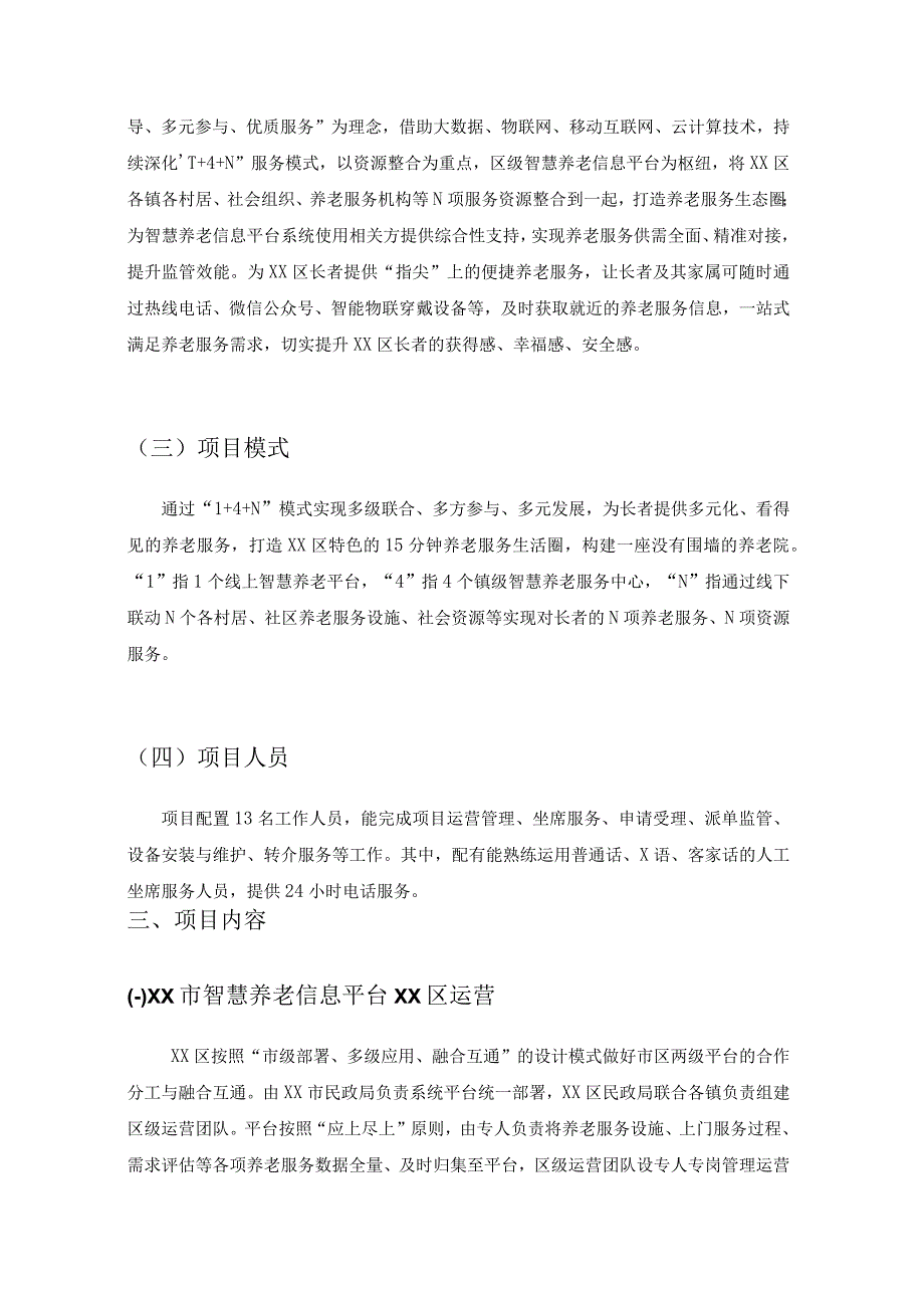 XX市智慧养老信息平台XX区运营暨XX区居家养老服务信息平台项目采购需求.docx_第2页