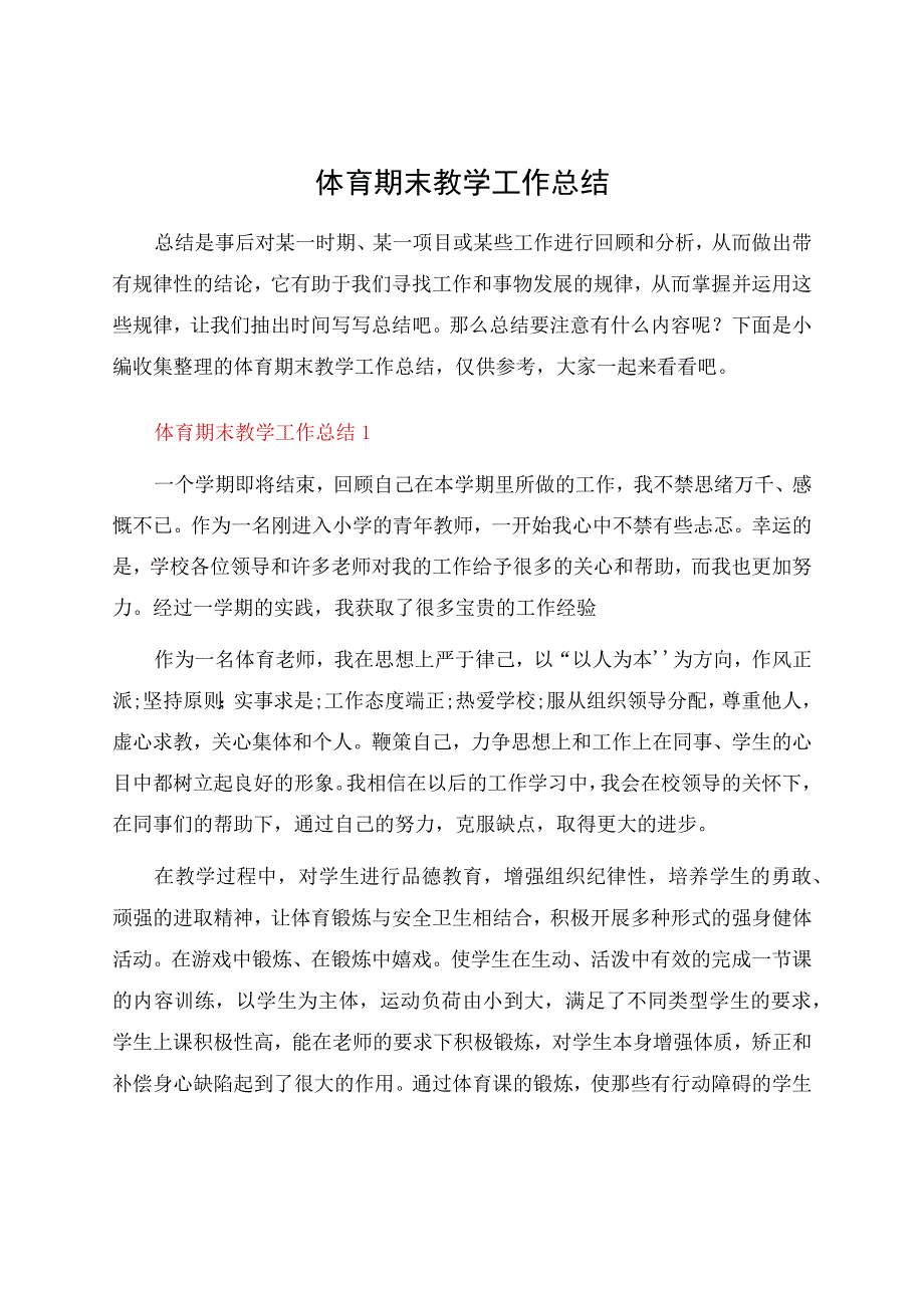 体育期末教学工作总结.docx_第1页