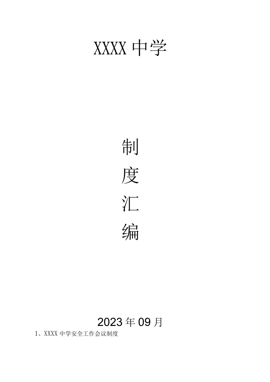 中学学校安全管理制度汇编.docx_第1页