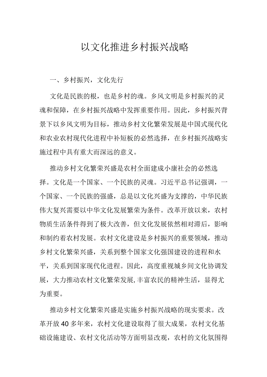 以文化推进乡村振兴战略.docx_第1页