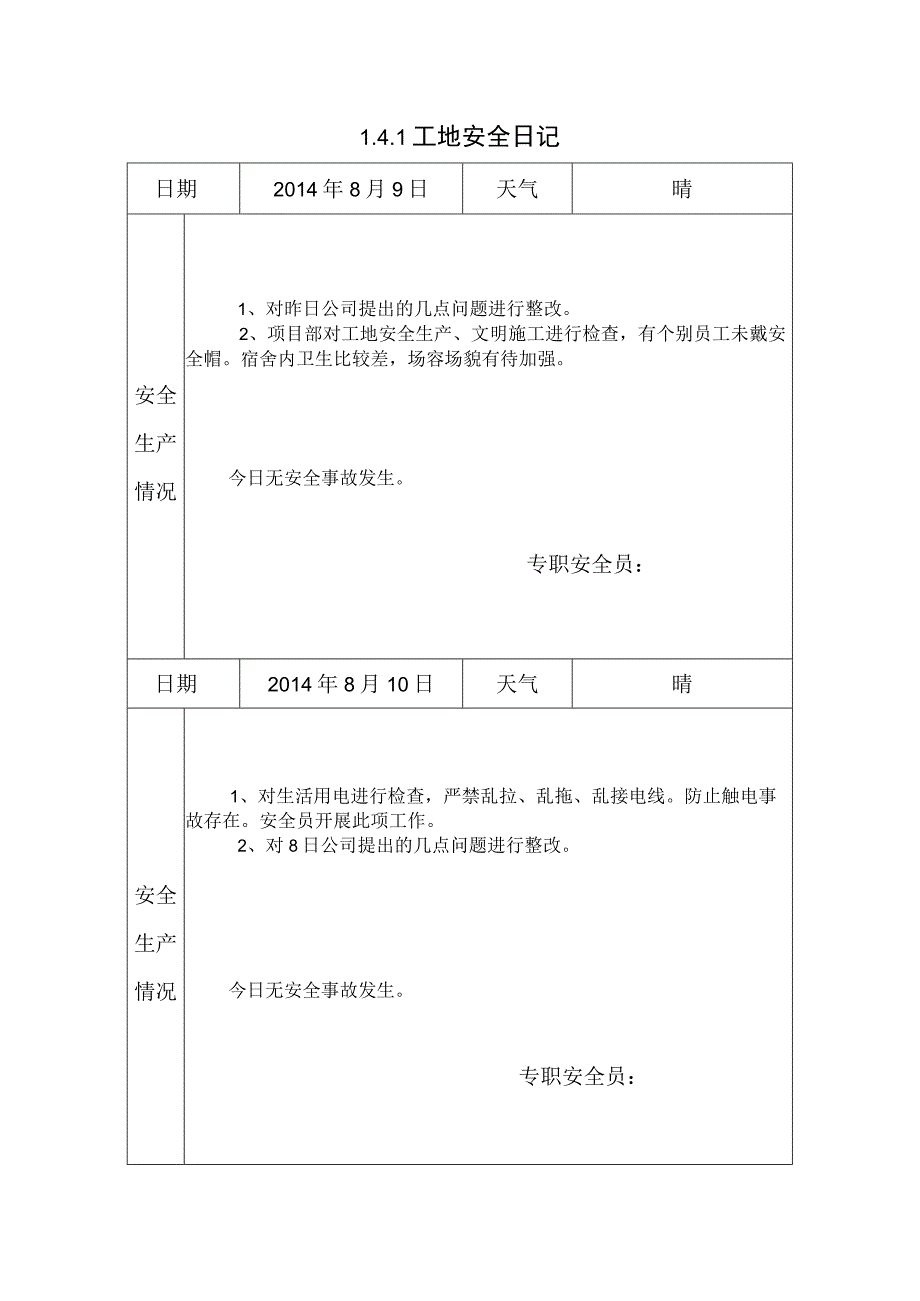 [施工资料]安全日记(14).docx_第1页