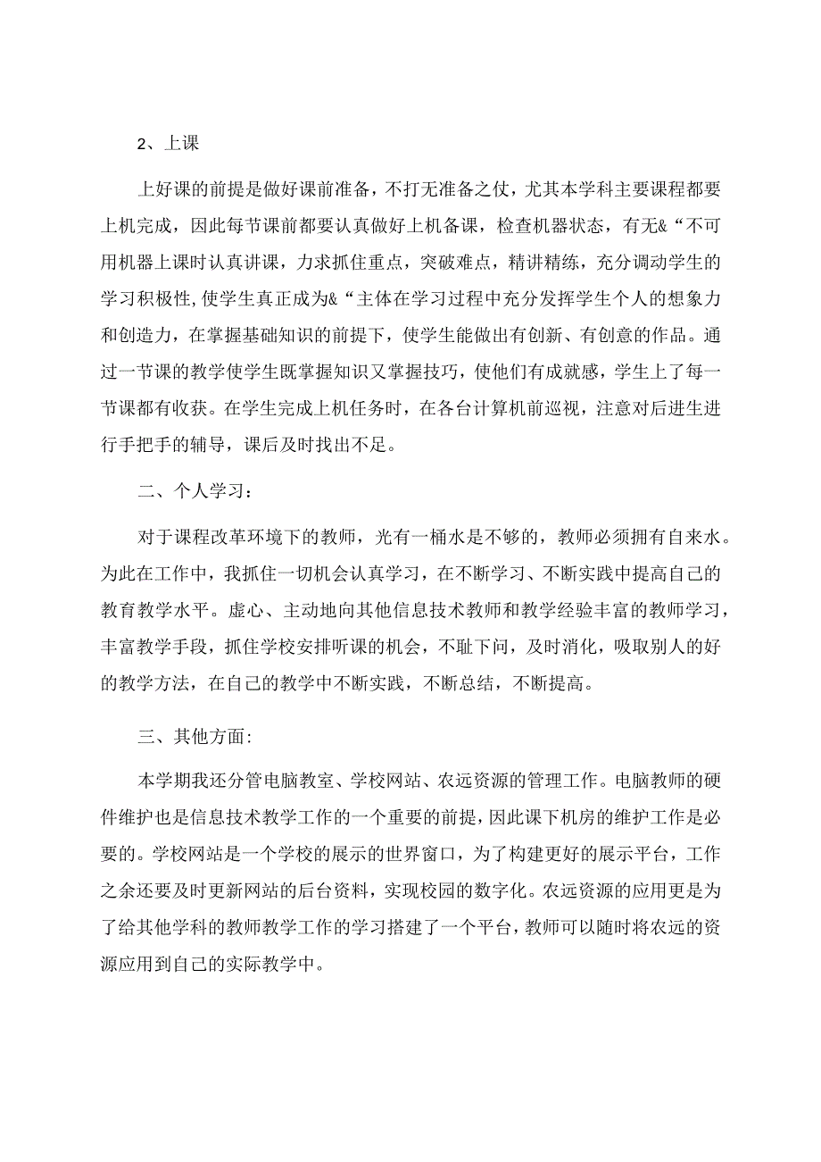 信息技术教学工作总结模板集合8篇.docx_第3页