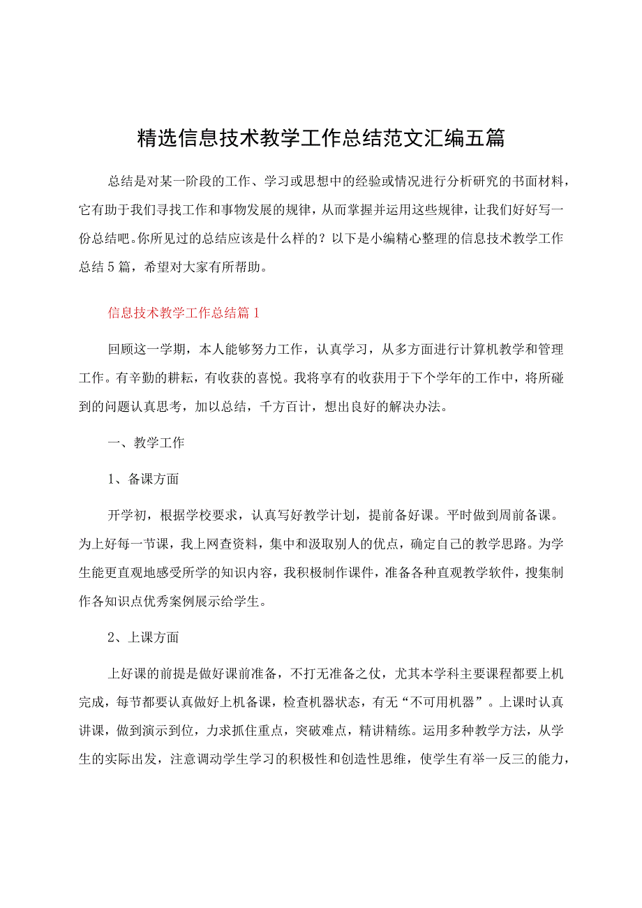 信息技术教学工作总结汇编五篇资料.docx_第1页