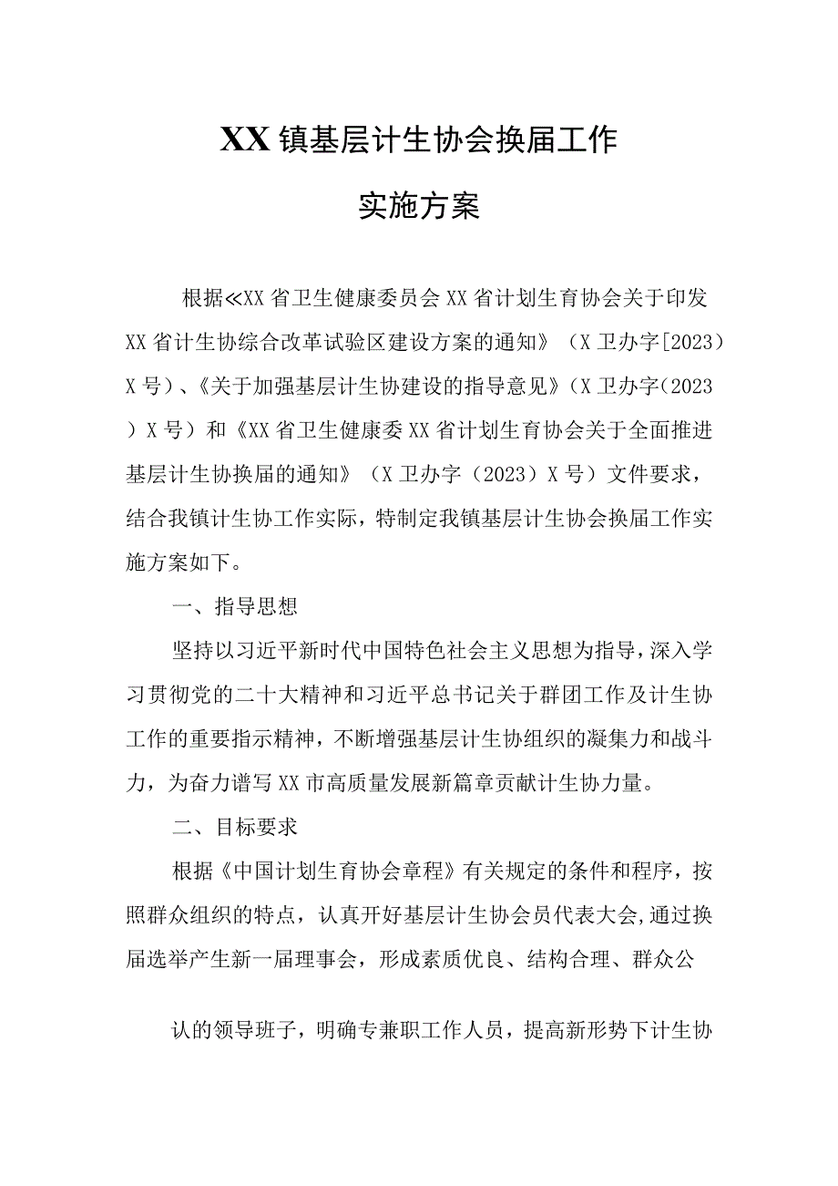 XX镇基层计生协会换届工作实施方案.docx_第1页