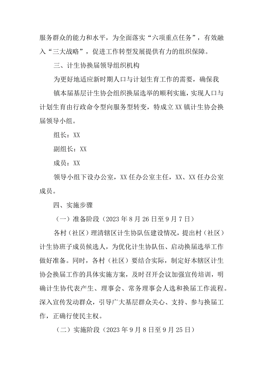 XX镇基层计生协会换届工作实施方案.docx_第2页