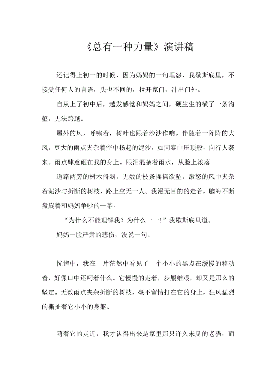 《总有一种力量》演讲稿.docx_第1页