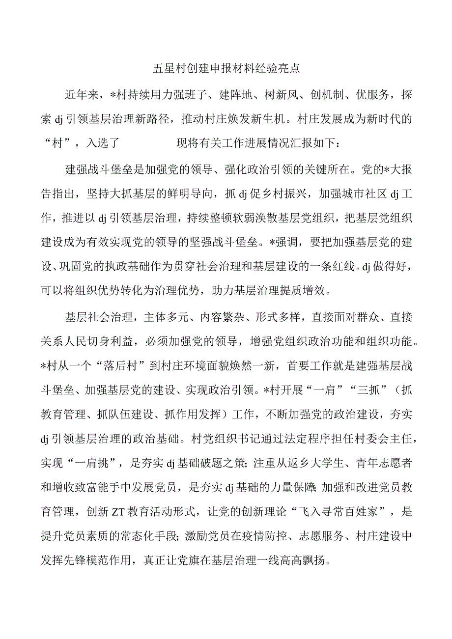 五星村创建申报材料经验亮点.docx_第1页