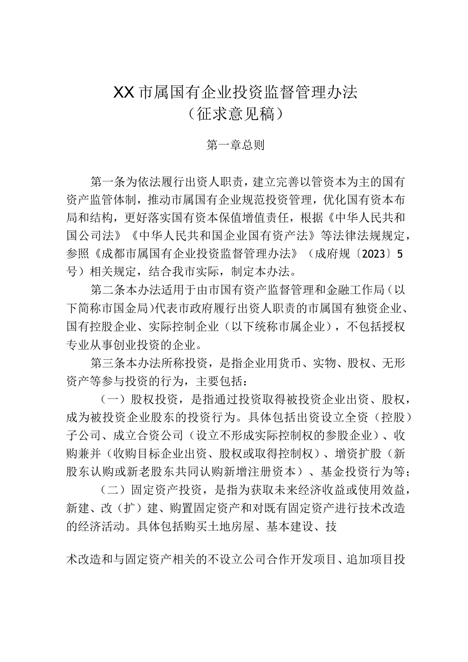 XX市属国有企业投资监督管理办法（征求意见稿）.docx_第1页