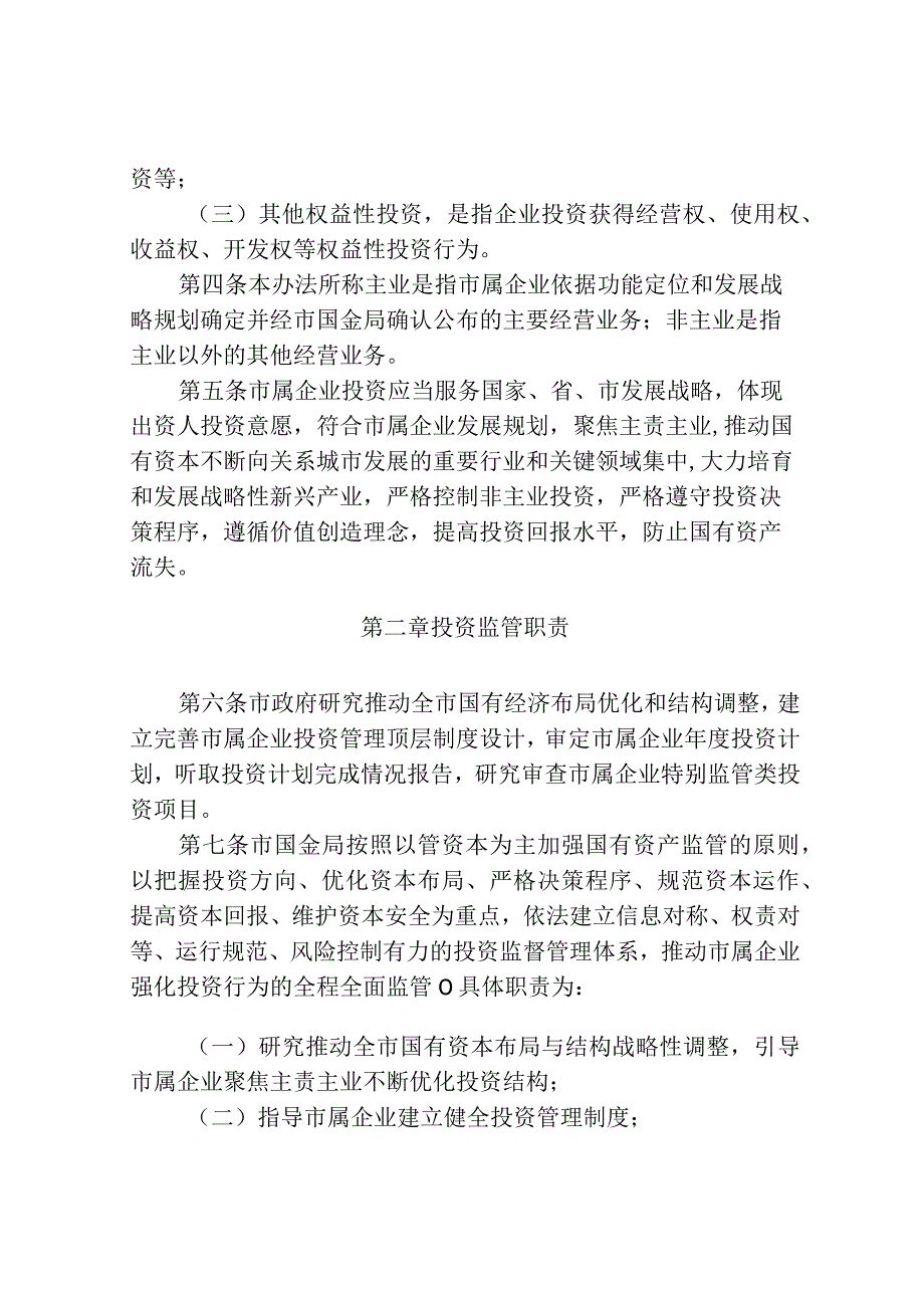 XX市属国有企业投资监督管理办法（征求意见稿）.docx_第2页