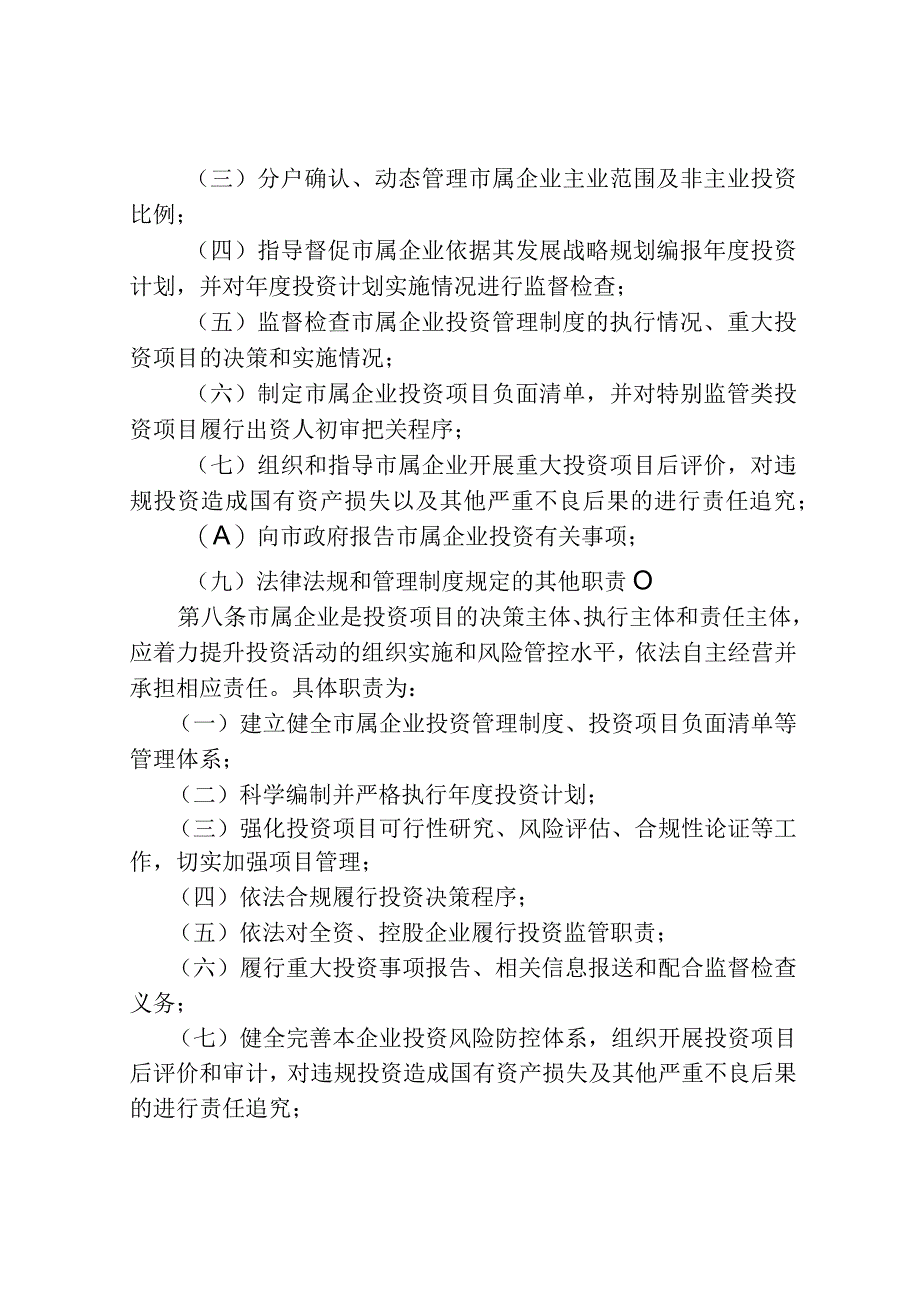 XX市属国有企业投资监督管理办法（征求意见稿）.docx_第3页