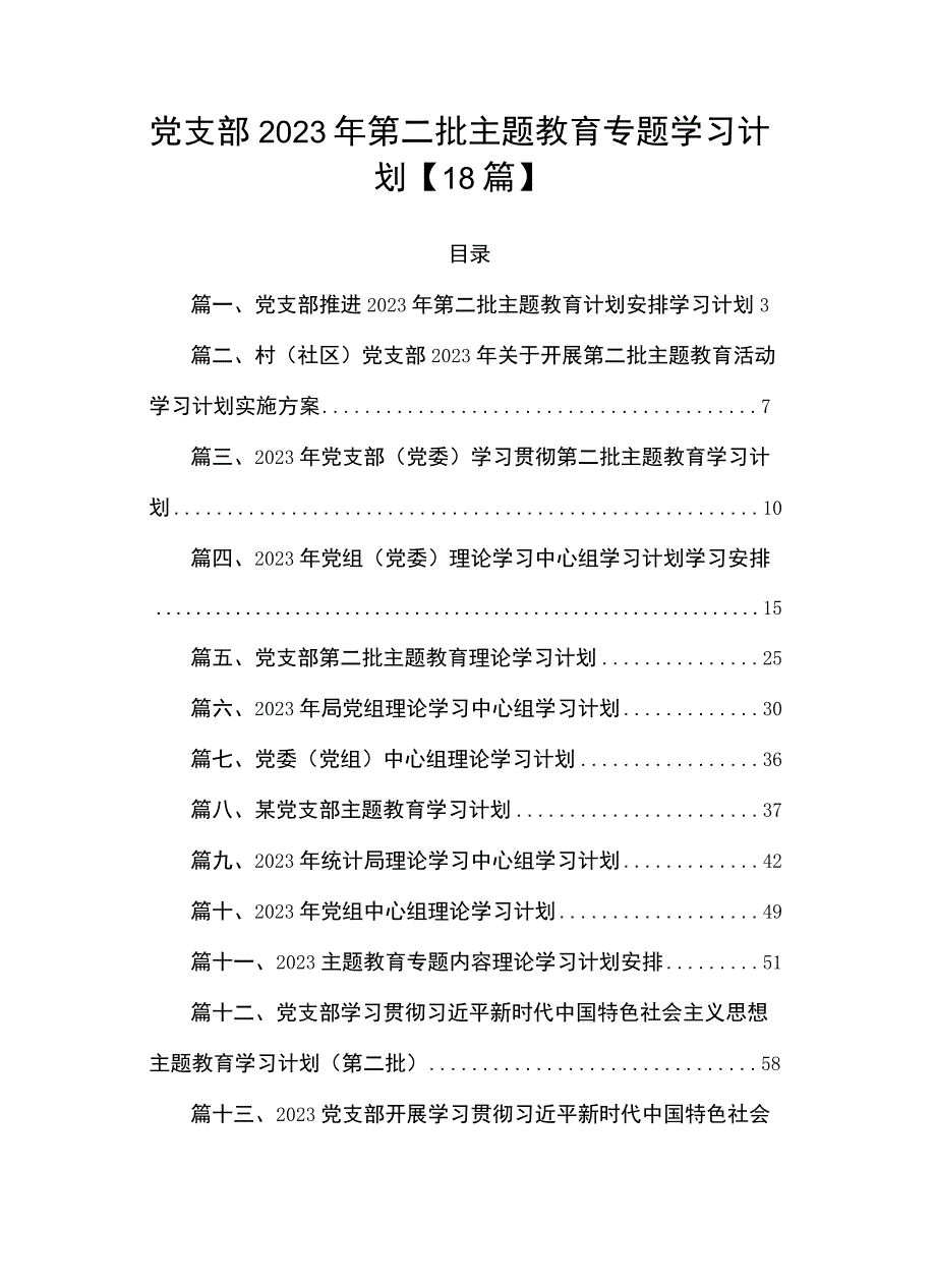 党支部2023年第二批主题教育专题学习计划【18篇】.docx_第1页