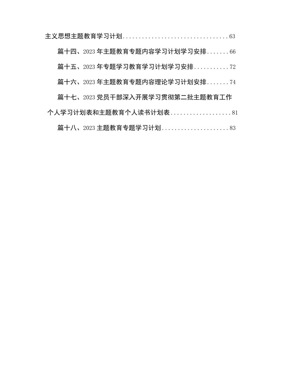 党支部2023年第二批主题教育专题学习计划【18篇】.docx_第2页