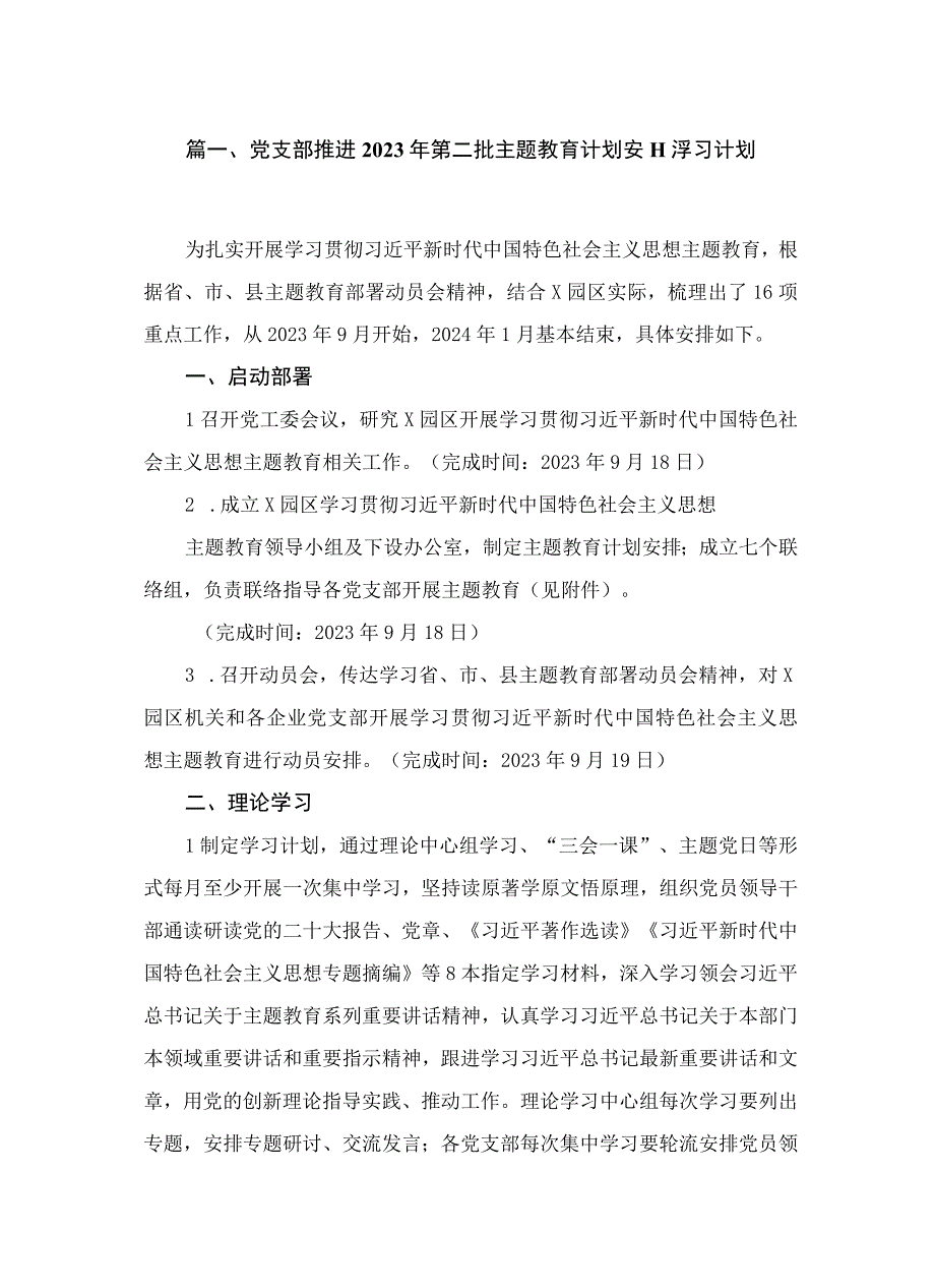 党支部2023年第二批主题教育专题学习计划【18篇】.docx_第3页