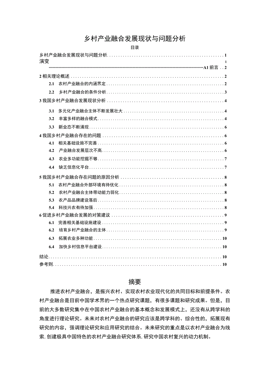 【《乡村产业融合发展现状与问题研究10000字》（论文）】.docx_第1页