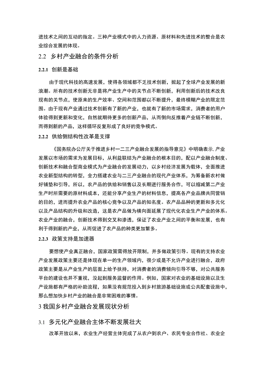 【《乡村产业融合发展现状与问题研究10000字》（论文）】.docx_第3页