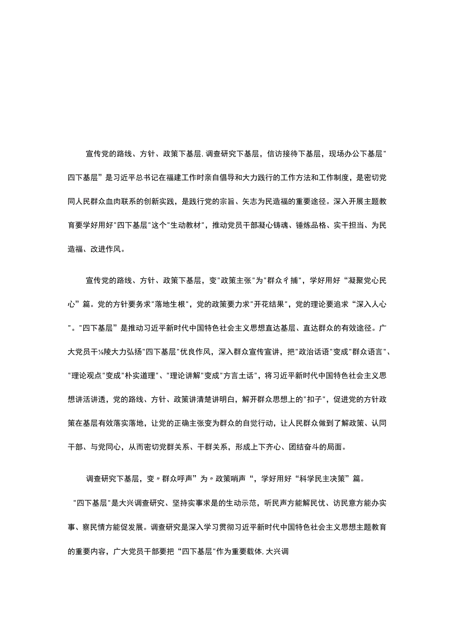 党员贯彻学习主题教育发言稿《四下基层》精选资料.docx_第1页