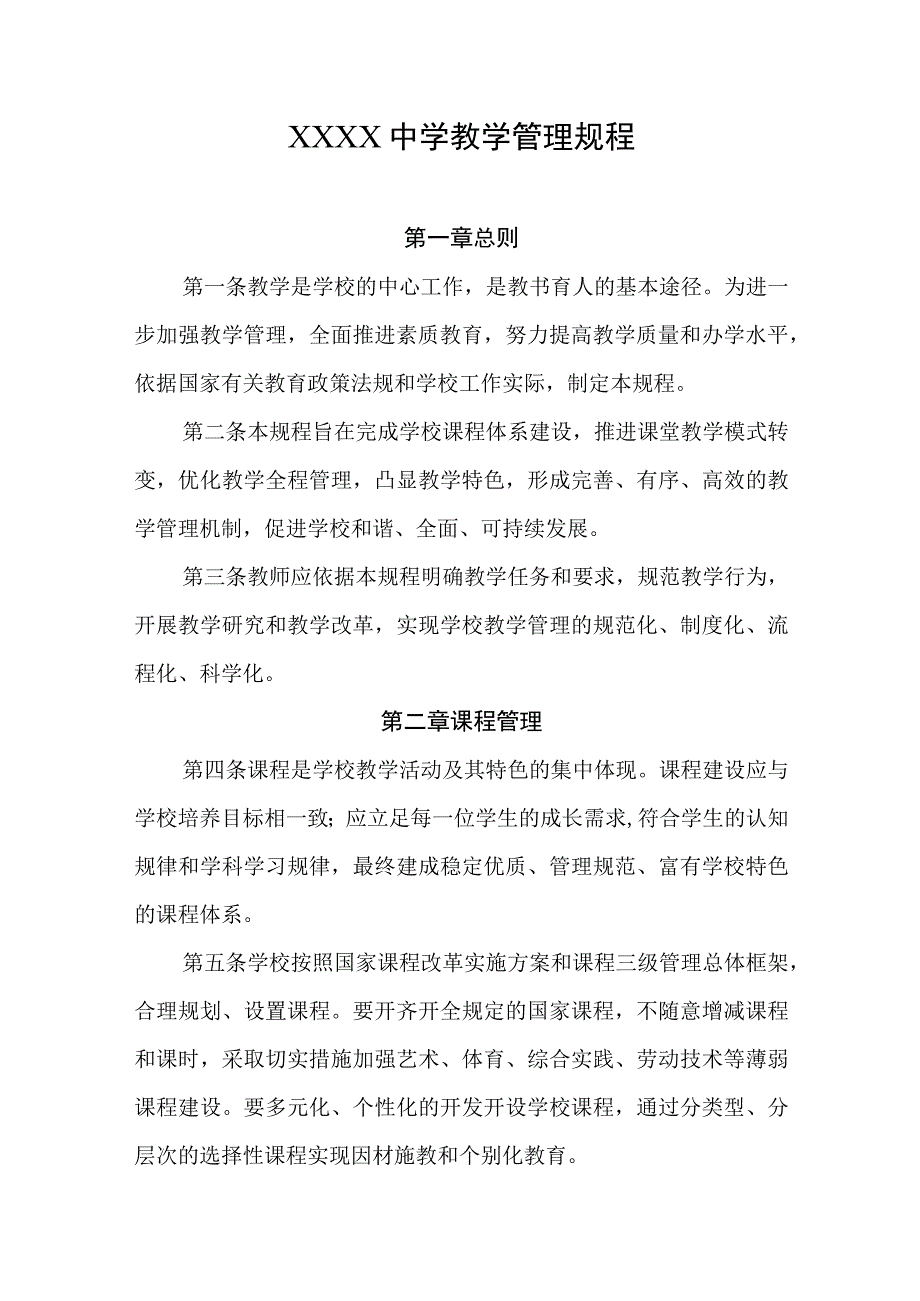 中学教学管理规程.docx_第1页