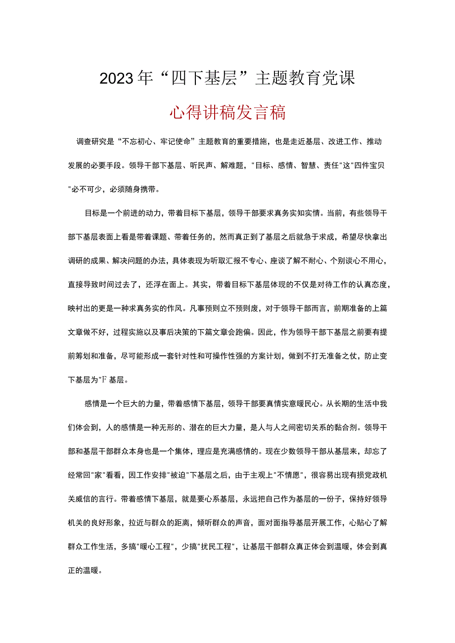 党员贯彻学习主题教育发言稿《四下基层》5篇合集.docx_第1页