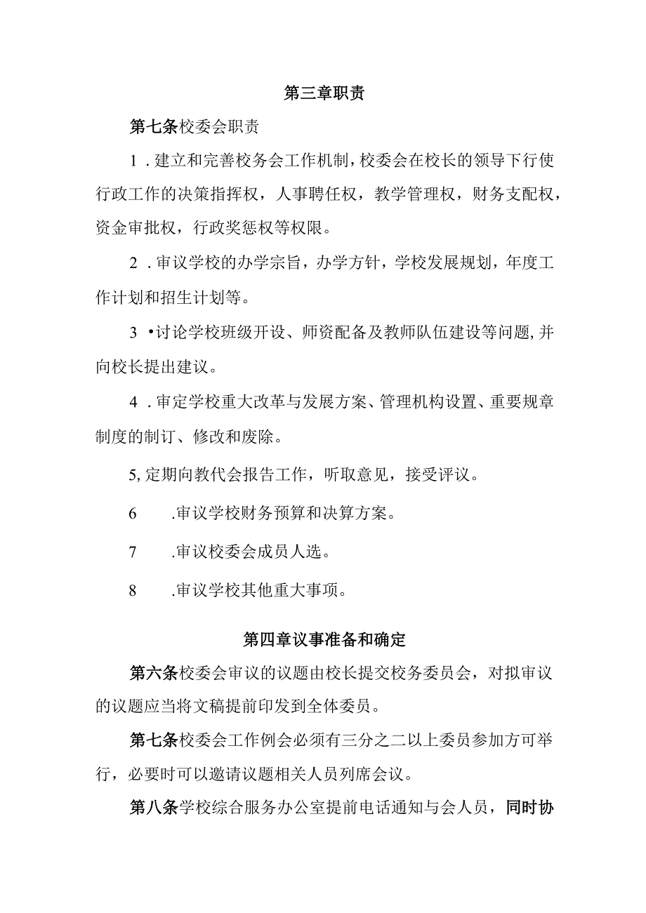 中学学校校委会章程.docx_第2页