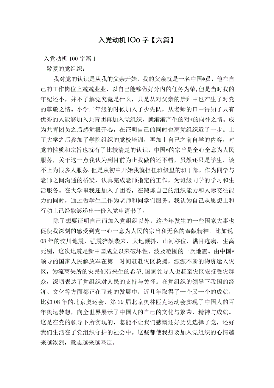 入党动机100字【六篇】.docx_第1页