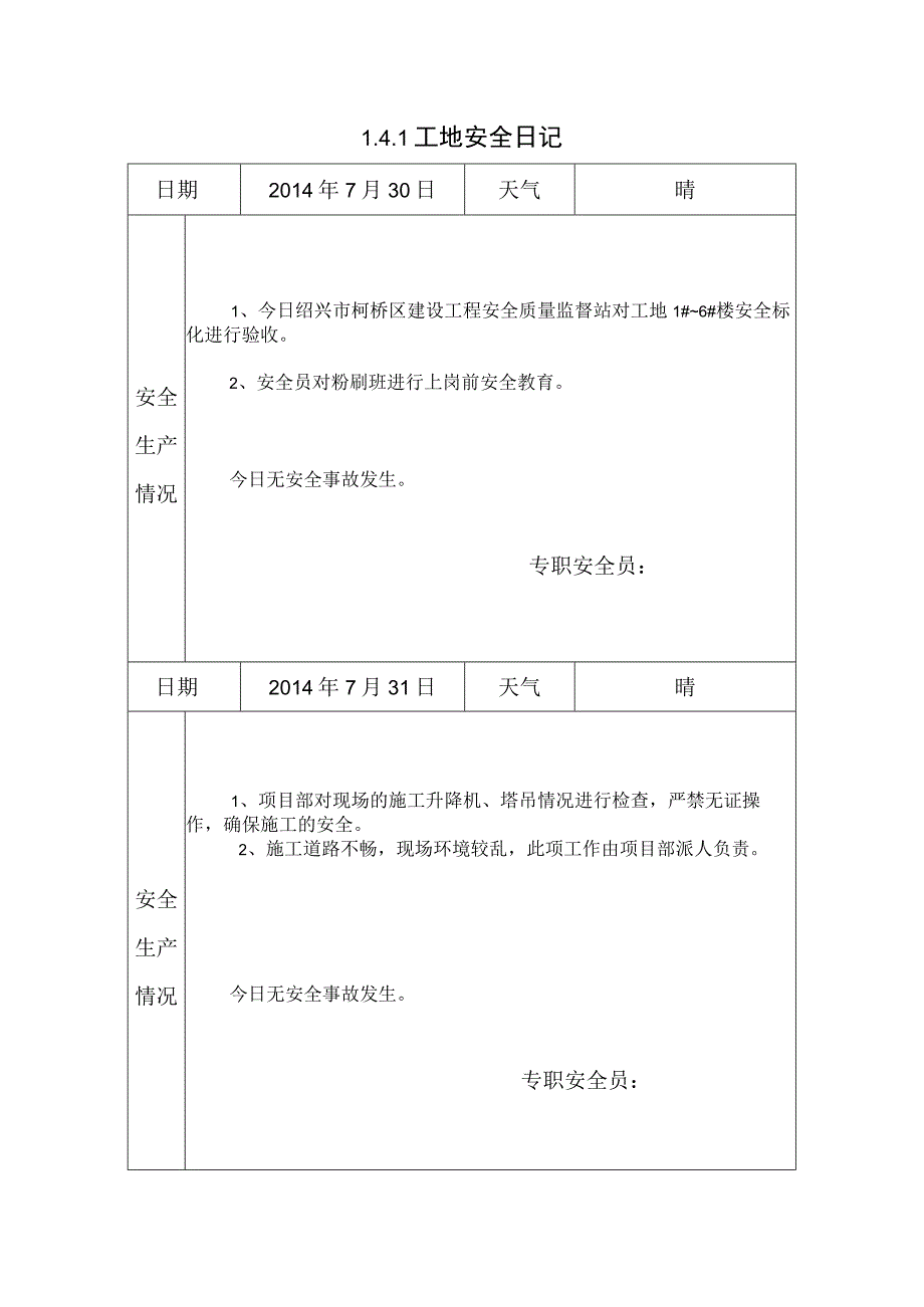 [施工资料]安全日记(9).docx_第1页