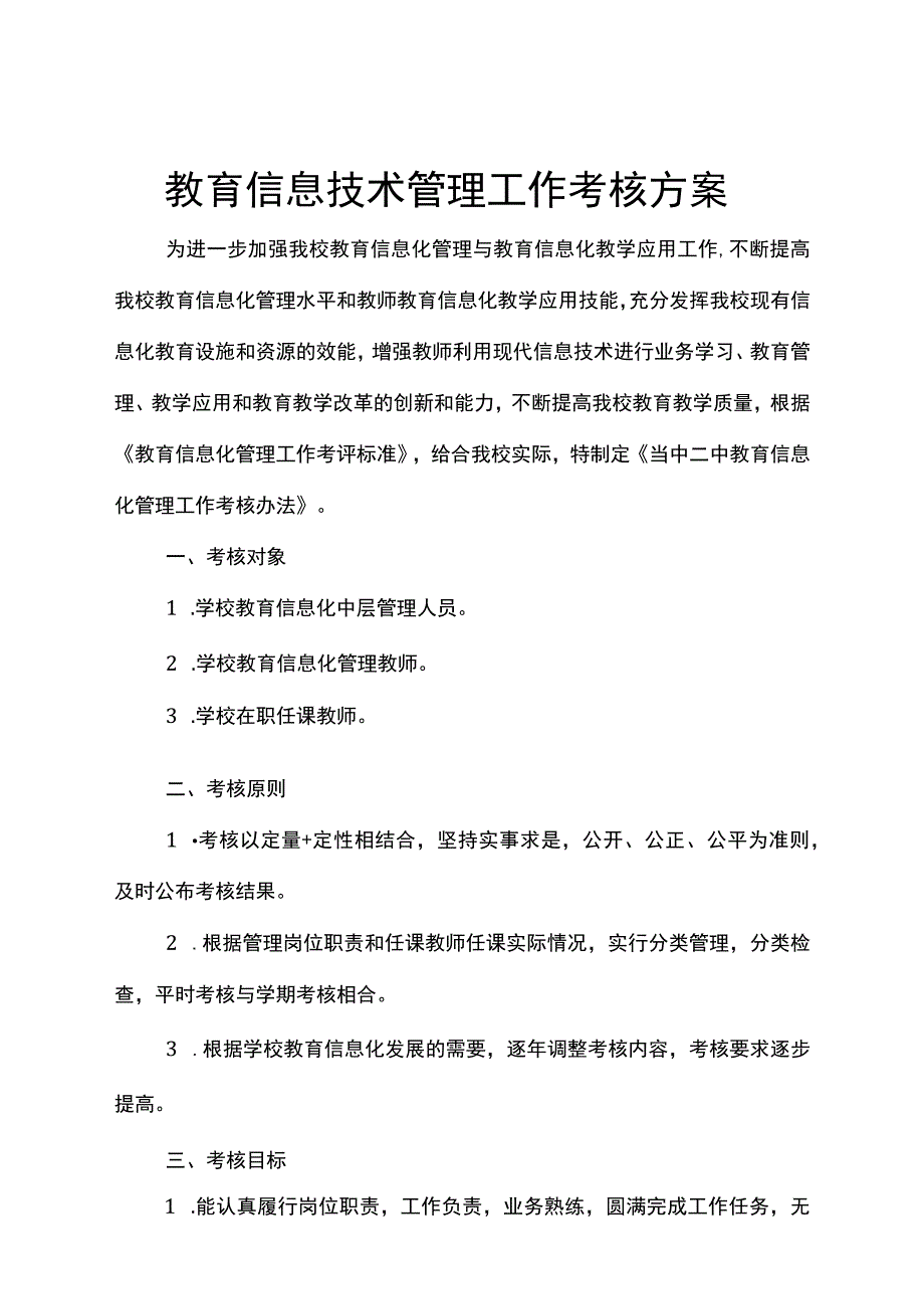 信息技术考核方案.docx_第1页