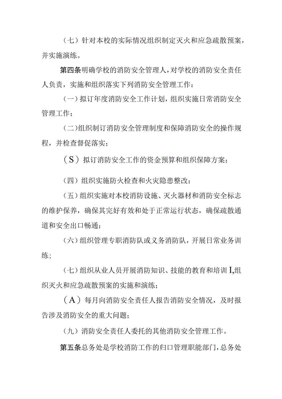 中学消防安全管理职责规定.docx_第2页