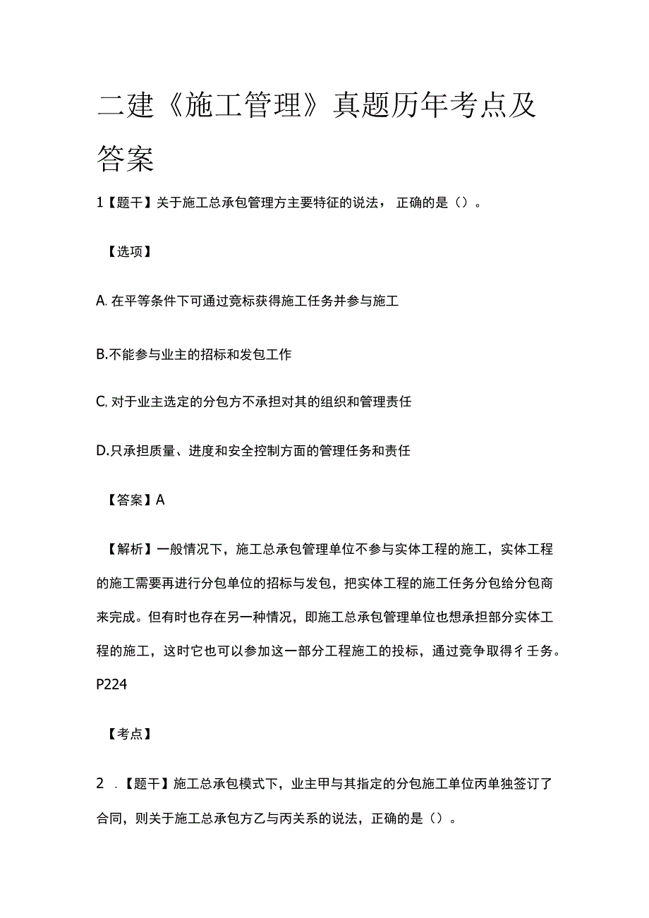 二建《施工管理》真题历年考点及答案.docx_第1页