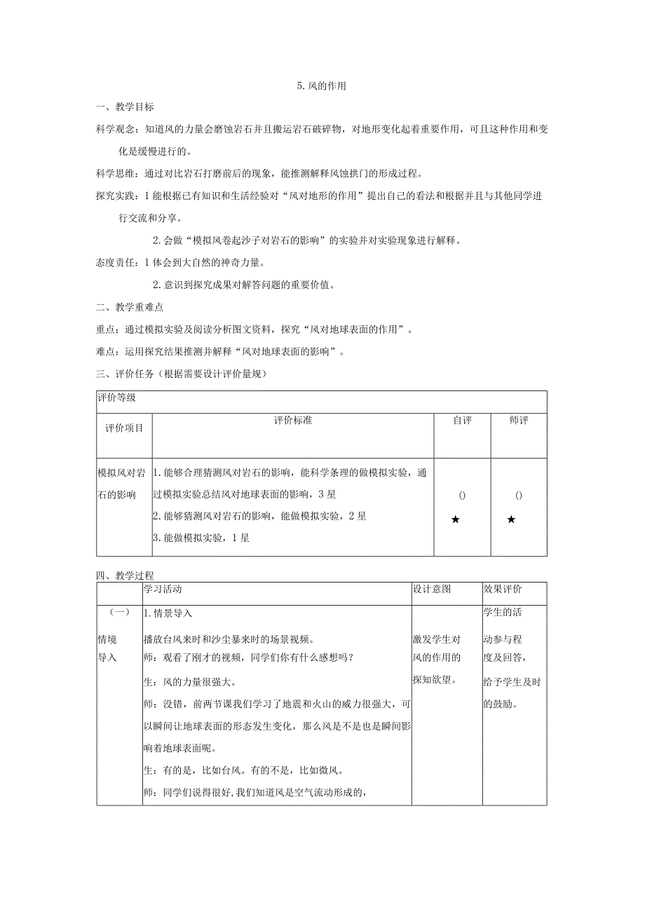 【大单元整体教学】教科版科学五年级上册 第二单元《地球表面的变化》第5课 风的作用 课时教案.docx_第1页