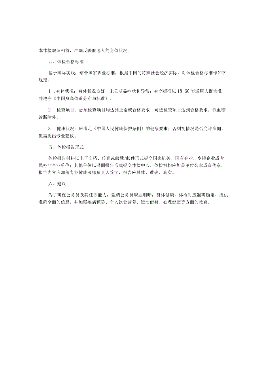 公务员体检标准2023正式版.docx_第2页