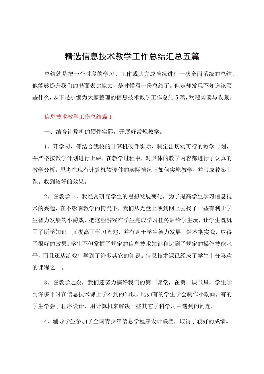 信息技术教学工作总结汇总五篇资料.docx_第1页