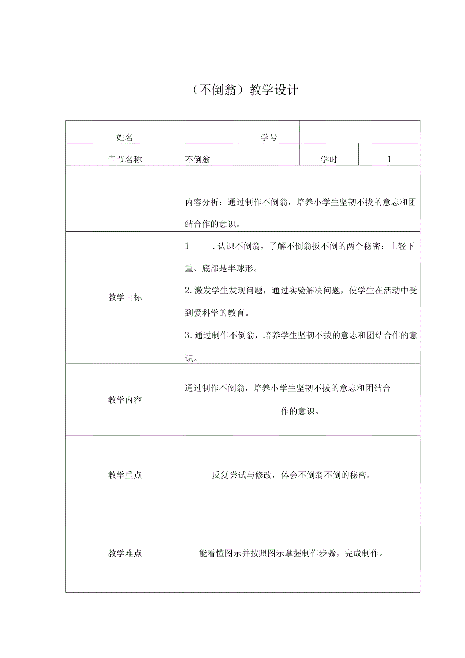 不倒翁（教案）二年级上册劳动苏科版.docx_第1页