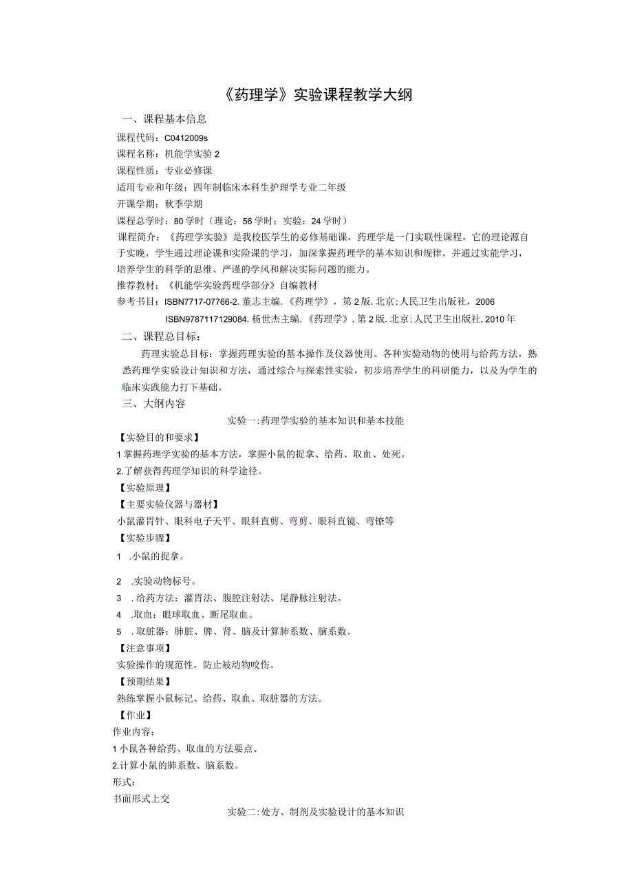 《药理学》实验课程教学大纲2.docx_第1页