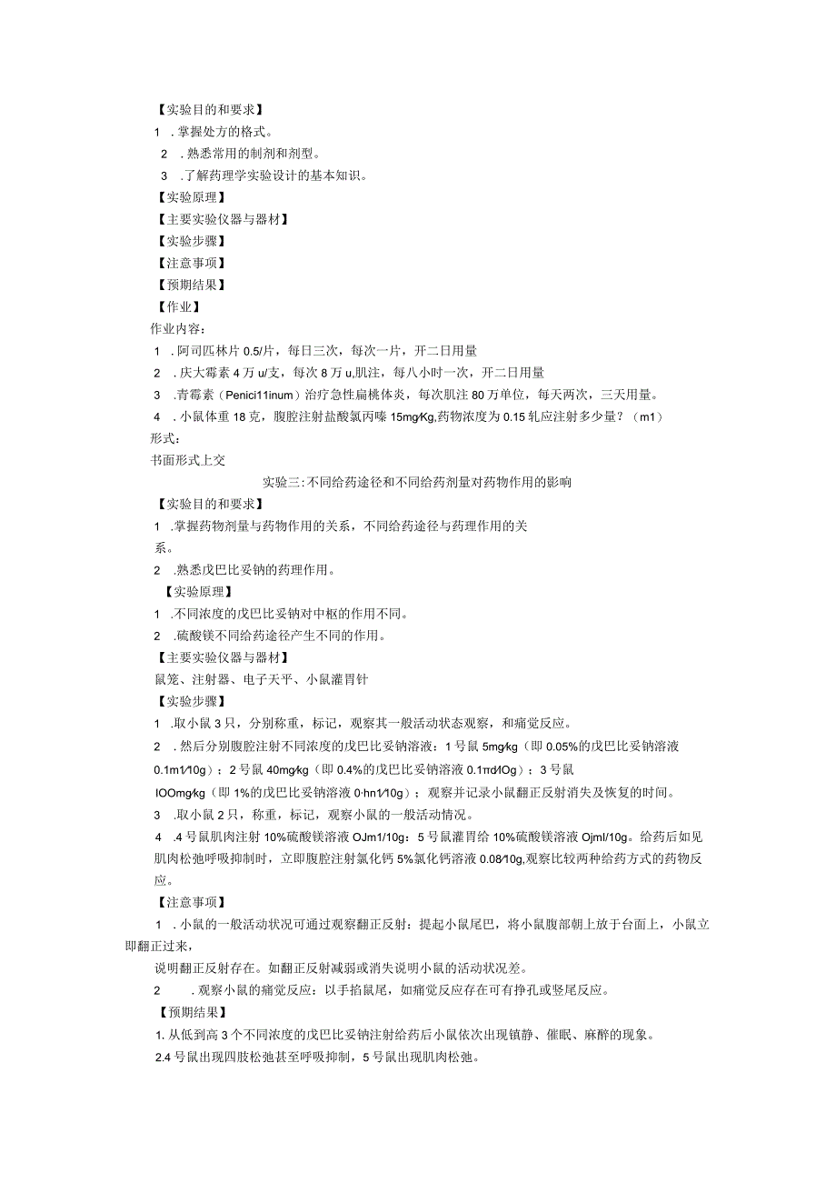 《药理学》实验课程教学大纲2.docx_第2页